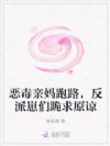 恶毒亲妈跑路,反派崽们跪求原谅
