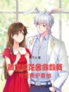 前世校花舍命救我,今生我护着她