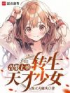 涅槃上单,转生东京少女