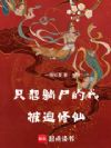 红尘尸仙