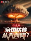 什么叫帝国铁幕从天而降?