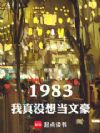 1983������û�뵱�ĺ�