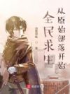 全民求生:从原始部落开始