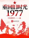 �ػؾ�ʱ��1977