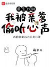 重生1988,我被亲爹偷听心声
