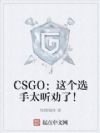 CSGO�����ѡ��̫��Ȱ�ˣ�