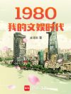 1980�ҵ�����ʱ��