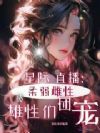 星际直播:柔弱雌性被雄性们团宠