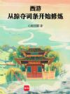 西游:从掠夺词条开始修炼