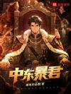 中东暴君