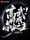 高武:肝成宇宙之主