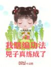 大唐:我瞎编功法,兕子真练成了
