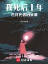 我死后十年,白月光依旧呆萌!