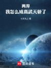 两界:我怎么成高武天骄了