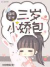 穿成年代三岁小娇包