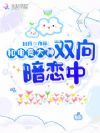 和电竞大神双向暗恋中