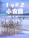 1982Сũ��