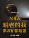 NBA�����ϵ��ң������Ƕ���ǿ