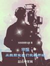 ���飺����ǰŮ���ǻ�Ե��ʼ
