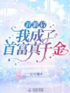 辞职后我成了首富真千金