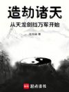 造劫诸天,从天龙剑挡万军开始