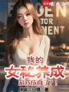 �ҵ�Ů��������Ϸ�����ˣ���
