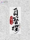���統������ӧ