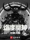 维度魔神的聊天群