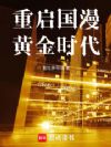 华娱:从动漫代工到娱乐圈话事人