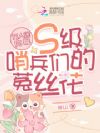 万人迷向导:S级哨兵们的菟丝花