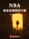 NBA���������ɵµ��츳