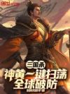 三国杀:神黄一键扫荡,全球破防