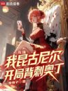 龙族:我昆古尼尔,开局背刺奥丁