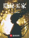 隐秘买家