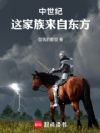 中世纪:这家族来自东方