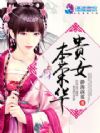 重生之贵女本荣华