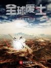 全球废土:避难所无限升级