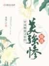 穿成师徒文中的美强惨师尊