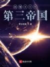 战锤40K:第三帝国