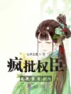 疯批权臣他总装好人