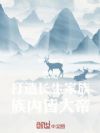 玄幻:打造长生家族,族内皆大帝
