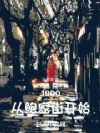 1990���ӱ��ҽֿ�ʼ