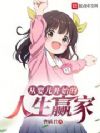 ��Ӥ����ʼ������Ӯ��