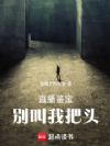 直播鉴宝:别叫我把头