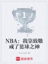 NBA���ҿ��¾���������֮��