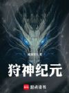 狩神纪元