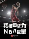 �ұ��ȳ�ΪNBA����