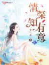 情深知有意