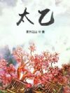太乙