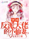 穿成反派大佬的小仙妻